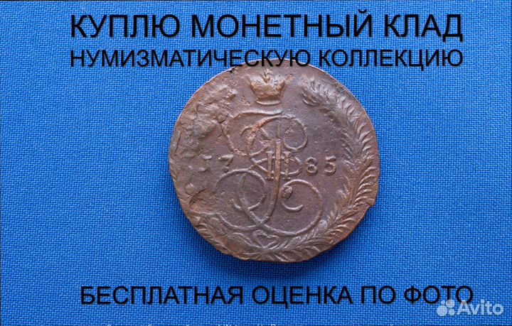 Продаю монету 5 копеек 1785 ем Екатерины. d-41,008