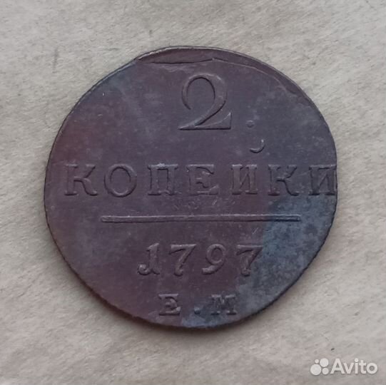 2 копейки 1797г EM Павел l