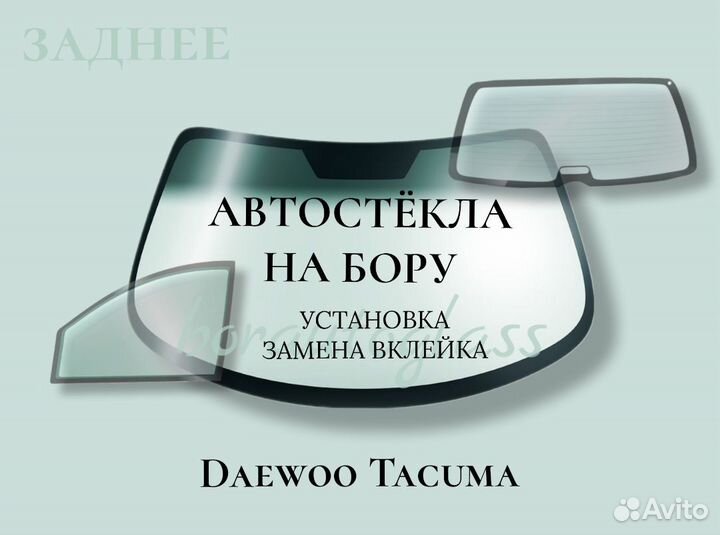 Заднее стекло на Daewoo Tacuma