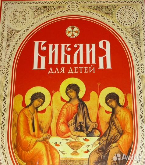 Библия для детей. Для чтения в школе и дома
