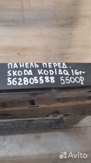 Панель передняя передний Skoda Kodiaq С 2016 Года