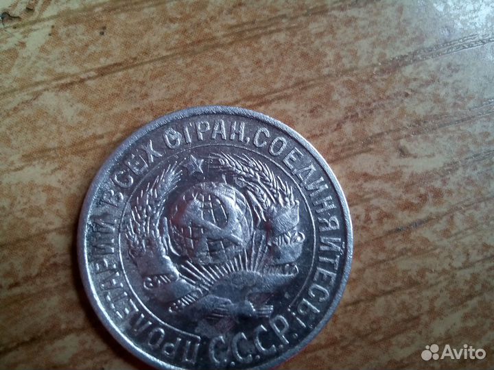 15 копеек 1929 (брак)