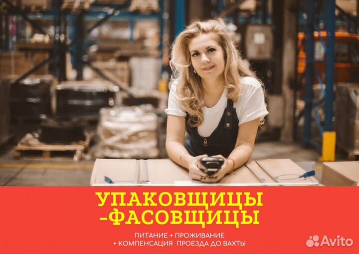 Вахта в Мск с обедом, Упаковщик-фасовщик косметики