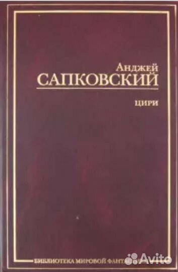 Анджей Сапковский - Ведьмак, Цири
