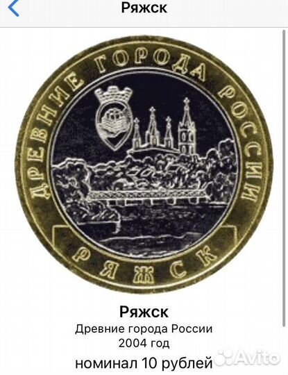 Десять рублей биметалл 2003-2004г