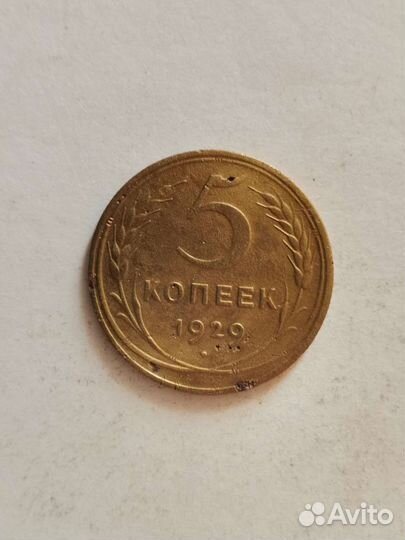 5 копеек 1929 года