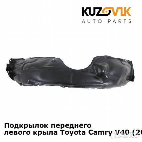 Подкрылок переднего левого крыла Toyota Camry V40