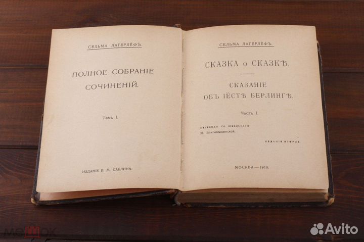 Книга Сельма Лагерлёф Том 1 Москва 1910