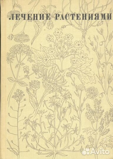 Книги о зож, здоровье, лекарственных растениях