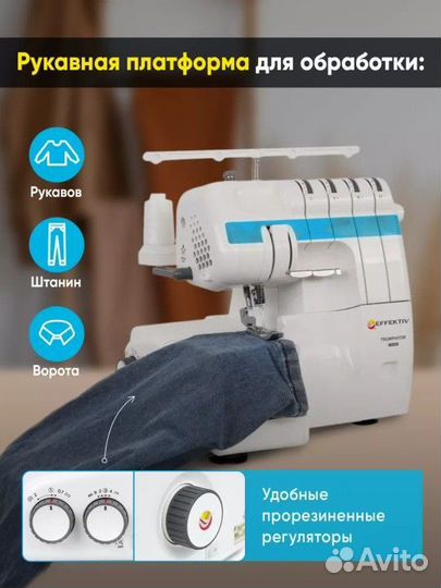 Оверлок Effektiv Triumphator 1800X-2-3-4 ниточный