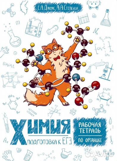 Рабочая тетрадь по химии егэ степенин