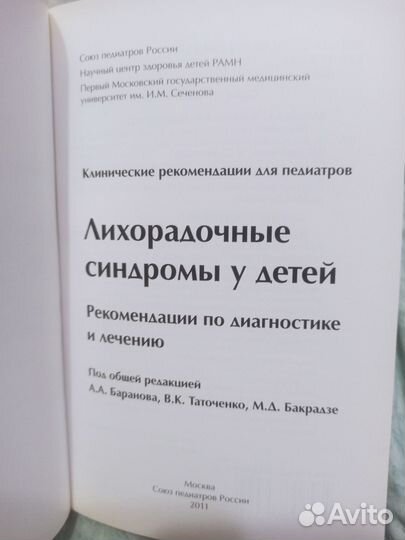 Книга лихорадочные синдромы у детей