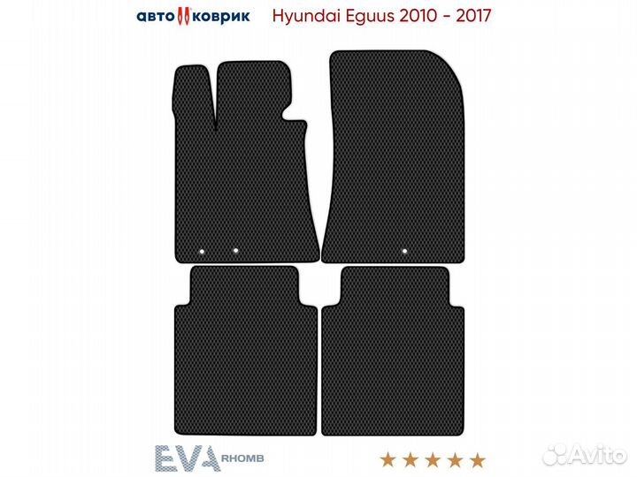 Коврики эва Hyundai Eguus 2010 - 2017