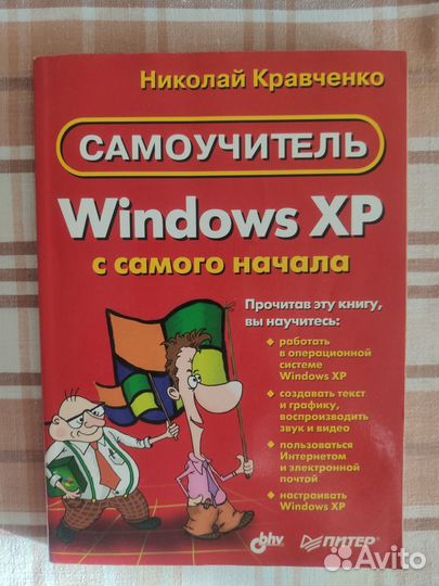 Самоучитель Windows XP с самого начала