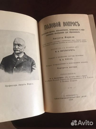 Половой вопрос. Август Форель 1909 Санкт-Петербург