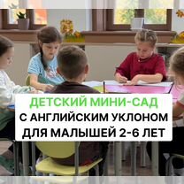 Английский детский мини-сад для малышей 2-6 лет, Тюмень