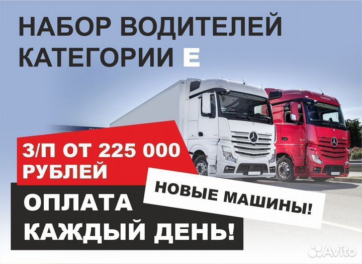 Водитель категории Е, шофер