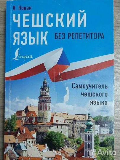 Книга, самоучитель Чешского языка