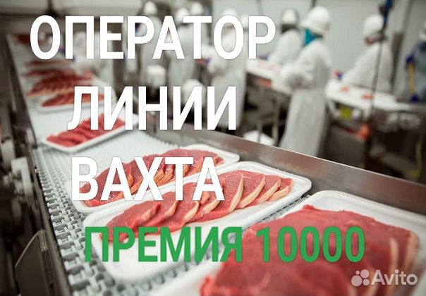 Оператор линии на мясное производство Вахта