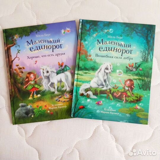 Детские книги. Маленький единорог. Мила Берг