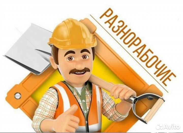 Грузчики разнорабочие