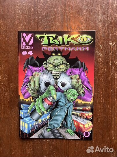 Граффити журналы тыко рептилия хзк