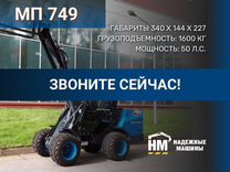 Мини-погрузчик Митракс МП 749, 2024