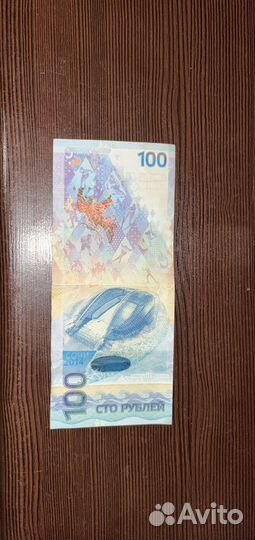 Олимпийская купюра 2014