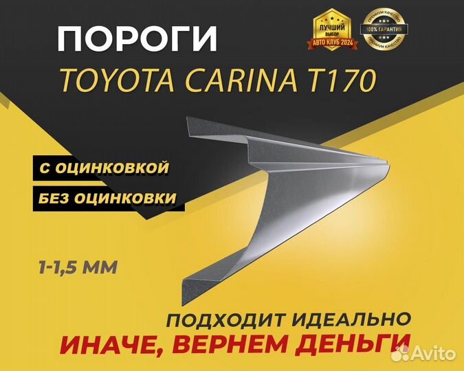 Пороги Toyota Carina T170 ремонтные кузовные