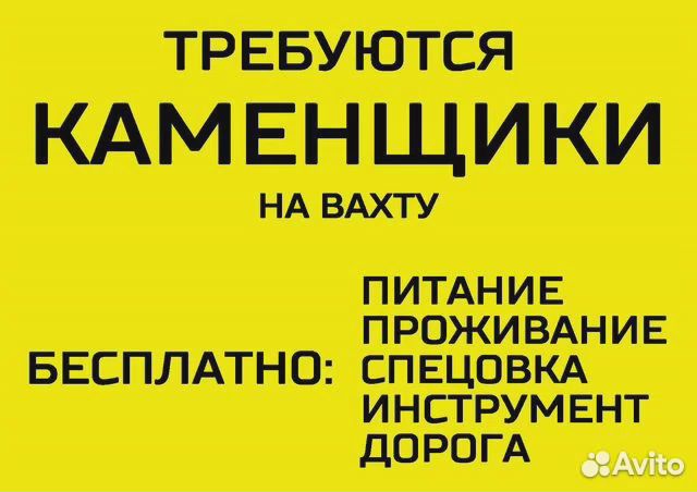 Каменщики на вахту. Жилье + питание бесплатно