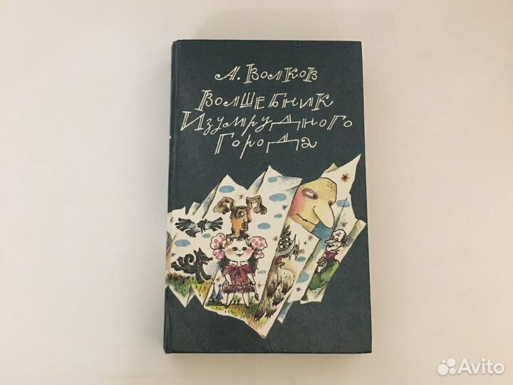 А.Волков «Волшебник изумрудного города»