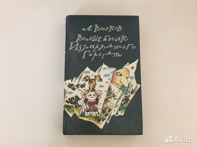 А.Волков «Волшебник изумрудного города»