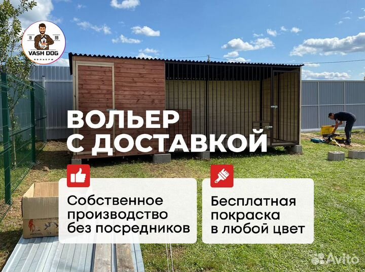 Вольер для собак под ключ