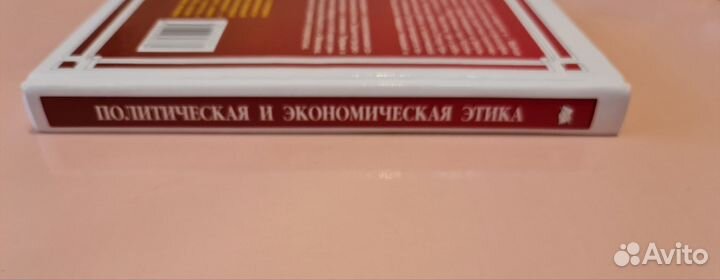 Политическая и экономическая этика