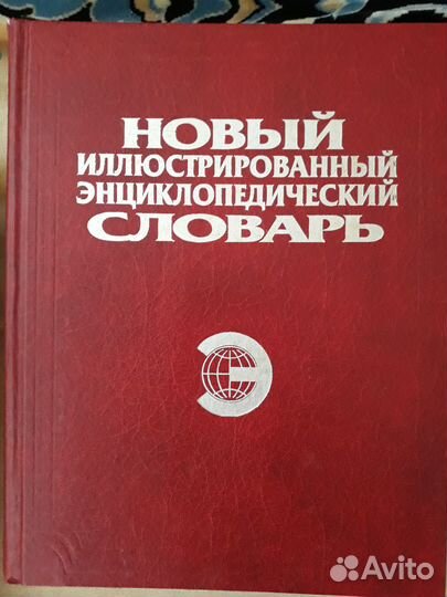 Иллюстрированный энциклопедический словарь