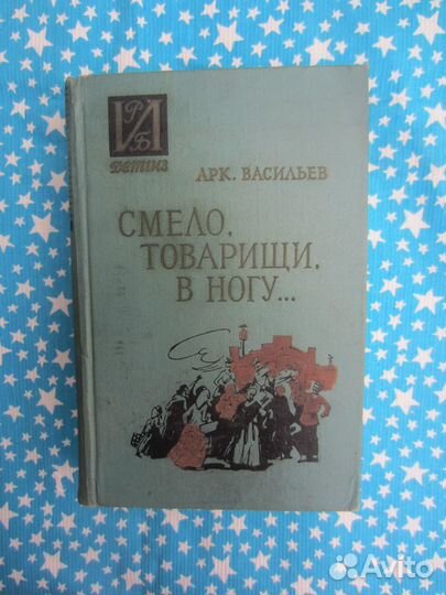 Арк. Васильев. Смело, товарищи, в ногу. 1962 год