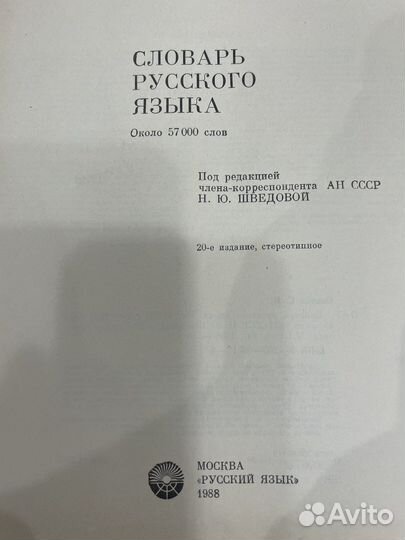 Толковый словарь Ожегова (ссср)