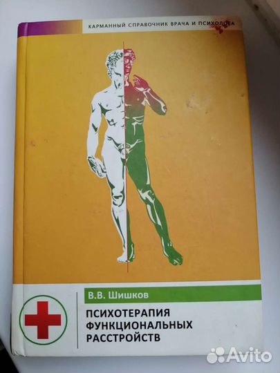 Психотерапия функциональных расстройств