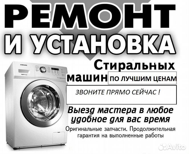 Профессиональный ремонт стиральных машин +гарантия