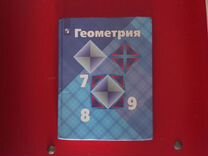 Учебник по геометрии 7-9 кл. Атанасян