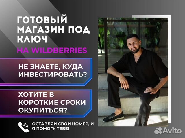 Готовый бизнес / Магазин wildberries / Обучение