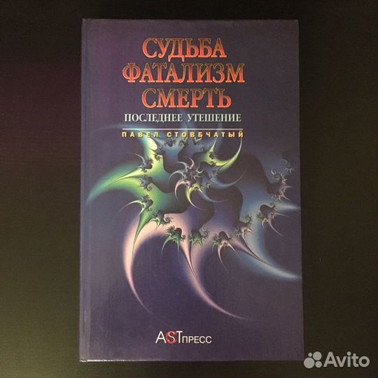 Судьба. Фатализм.Смерть.Последнее утешение
