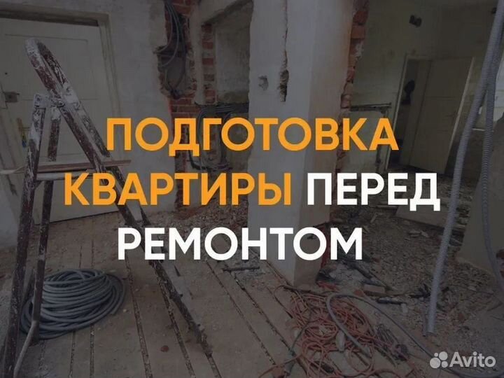 Демонтаж / Демонтажные работы