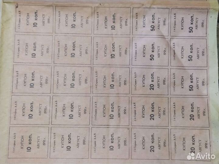 Купоны Август 1991