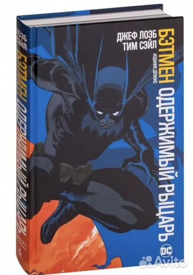 Комикс «Бэтмен: Одержимый рыцарь» Джеф Лоэб, Тим С