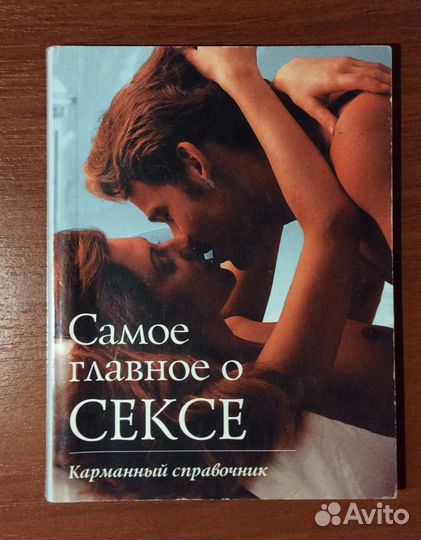 Книга секреты о мужчинах, массаж, секс