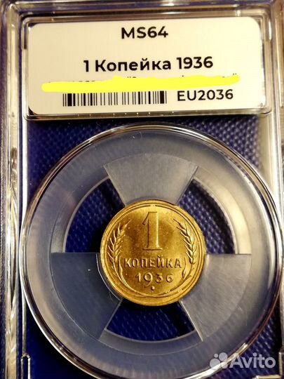 1 копейка 1936 ms64