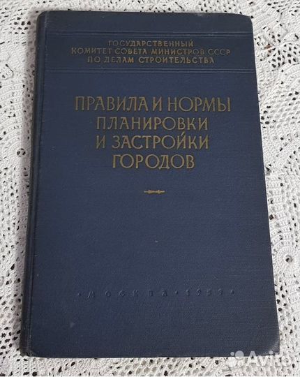 Правила и нормы планировки и застройки городов