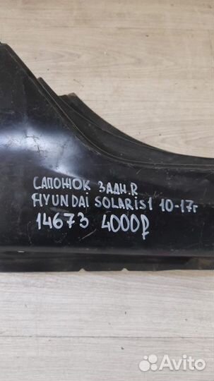 Сапожок задний правый Hyundai Solaris 1 С 2010 По