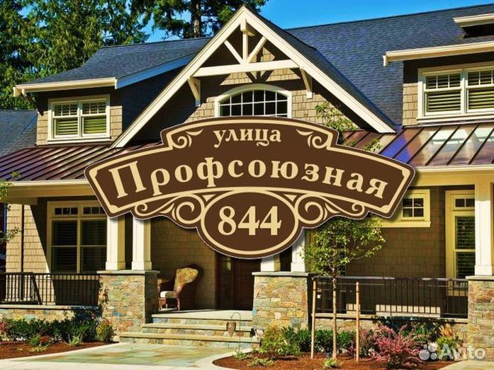 Адресная табличка из металла